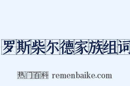 罗斯柴尔德家族组词是什么意思的图片